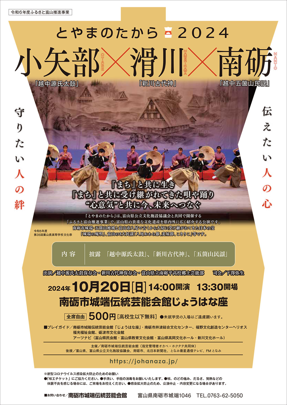 令和6年度ふるさと富山推進事業「とやまのたから2024」 – 南砺市城端伝統芸能会館じょうはな座